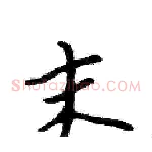 末