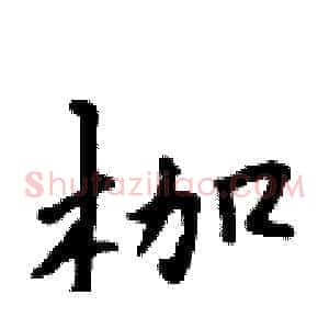 枷