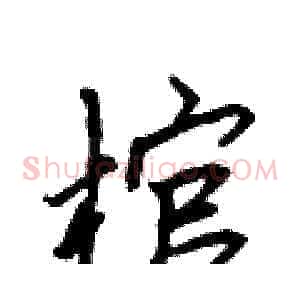 棺