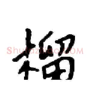 榴
