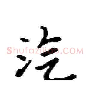汽