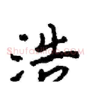 浩