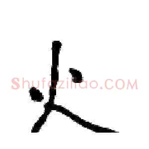 火