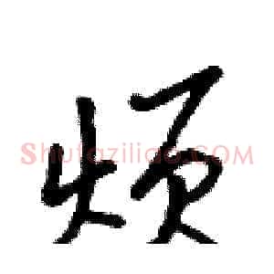 烦