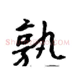 熟