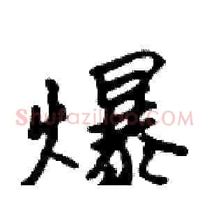爆