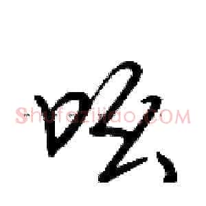 吆