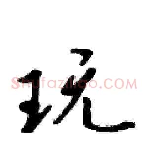 玩