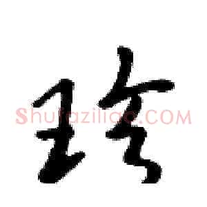 珍