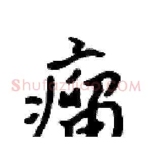 瘤