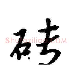 砖
