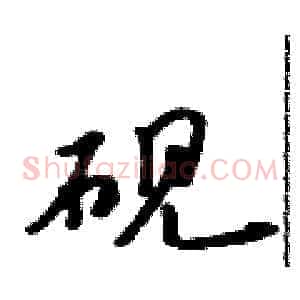 砚