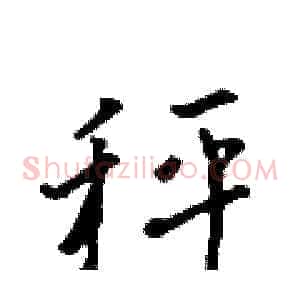 秤