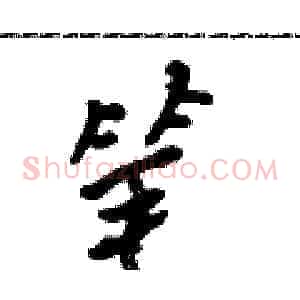 笔