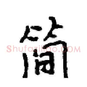 简