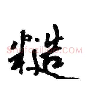 糙