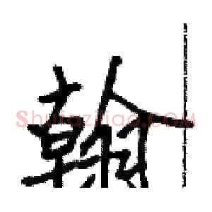 翰