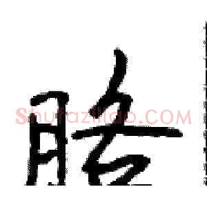 胳