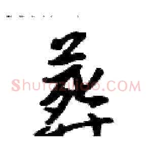 葬