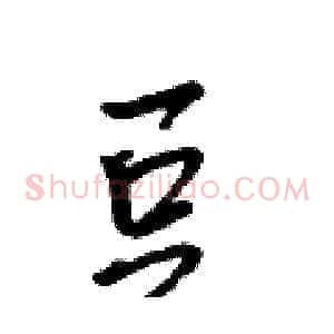 豆