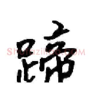 蹄