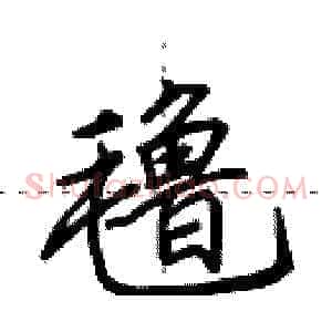 氇