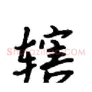 辖