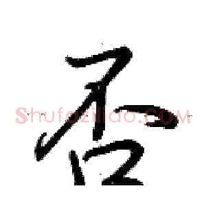 否