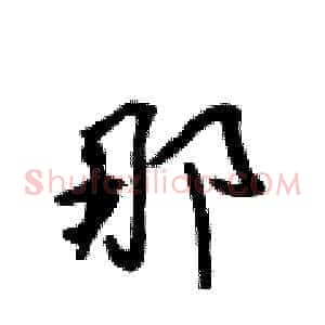 那