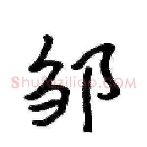 邹