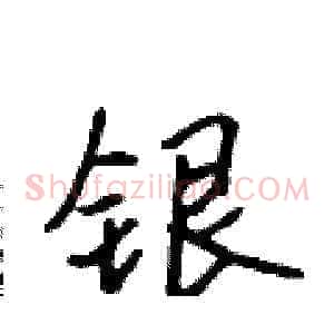 银