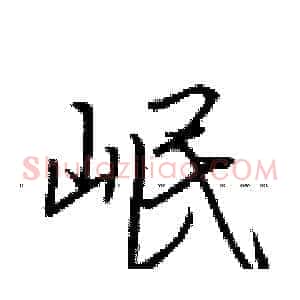 岷