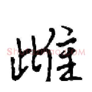 雌