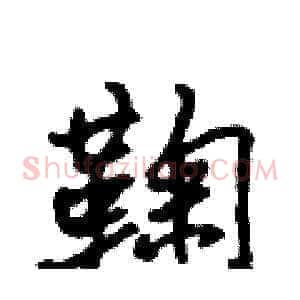鞠