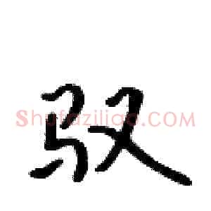 驭