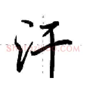 汗