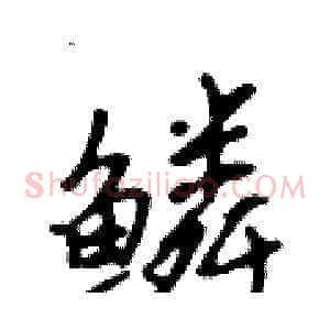 鳞