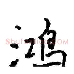 鸿