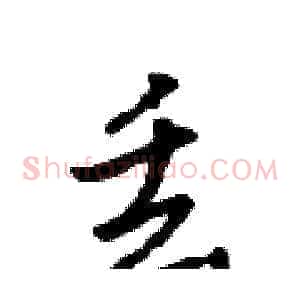 丢