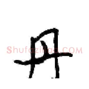 丹