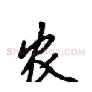 农