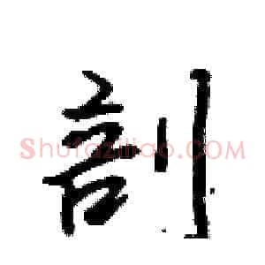 剖