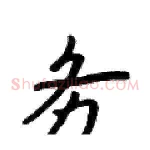务