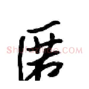 匿
