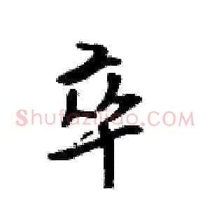卒