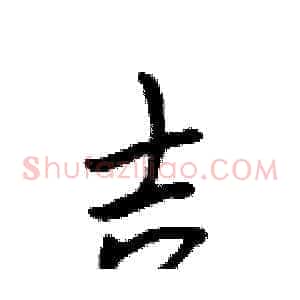 吉