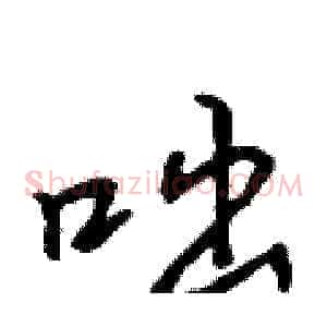 咄