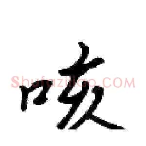 咳