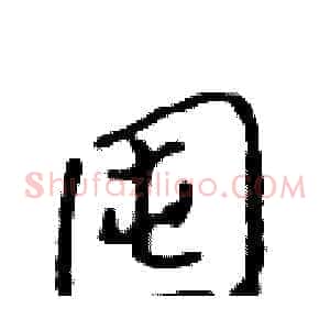 囤