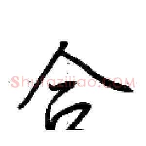 合